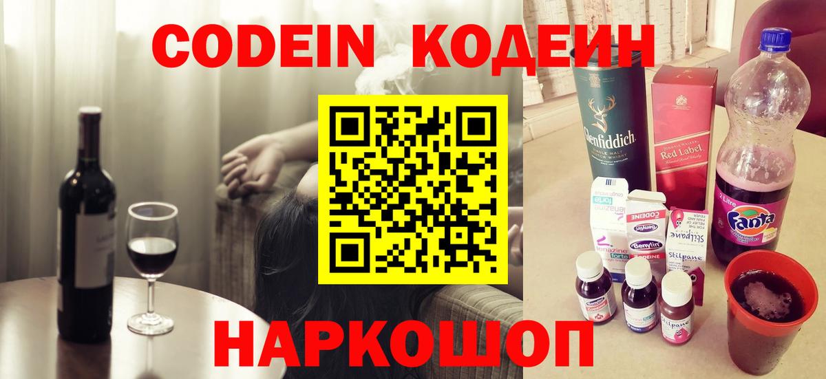 Codein Purple Drank  Кодеиновый сироп Lean Purple Drank  Вход с VPN  Анжеро-Судженск 